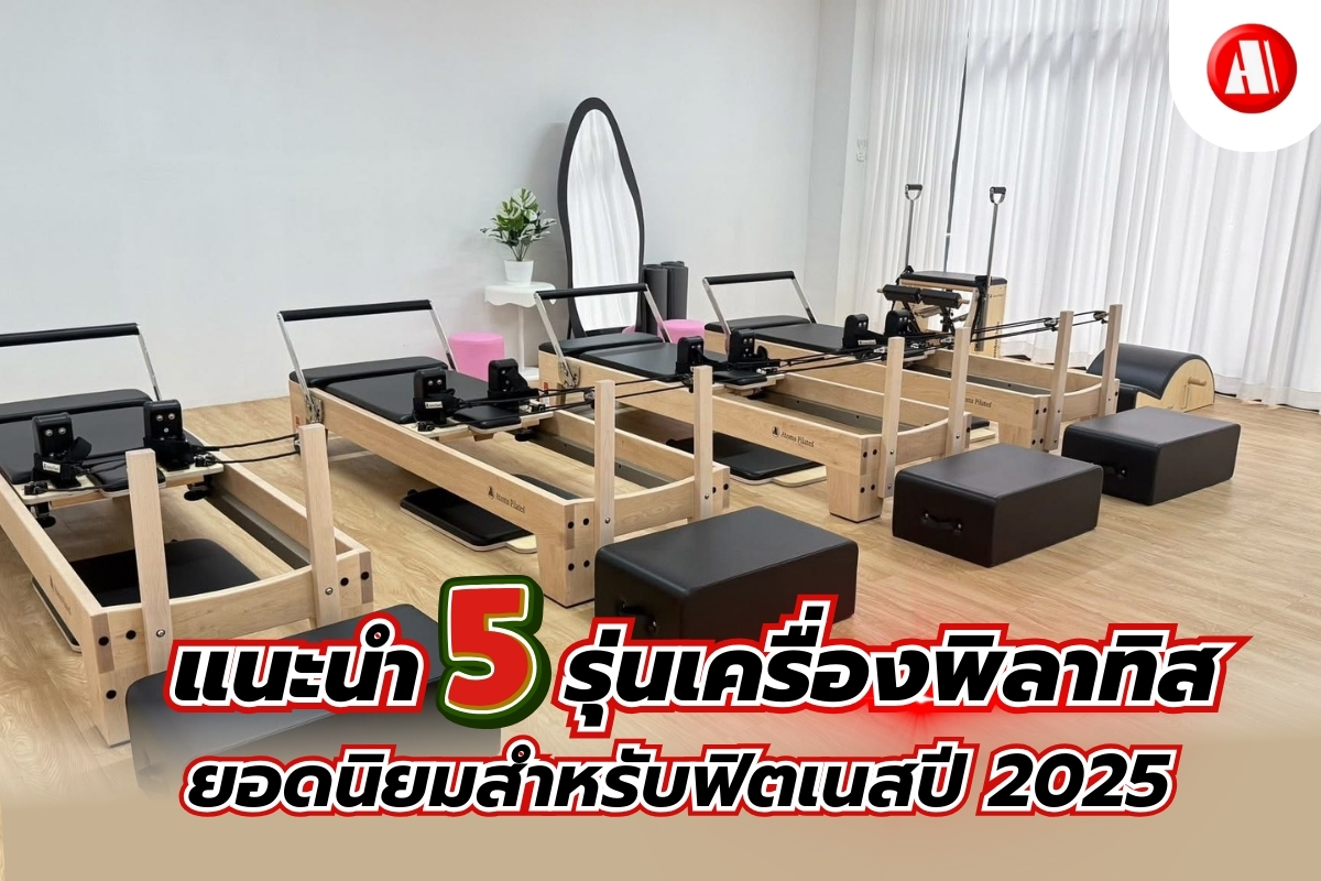 รุ่นเครื่องพิลาทิส