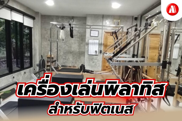 เครื่องเล่นพิลาทิสสำหรับฟิตเนส