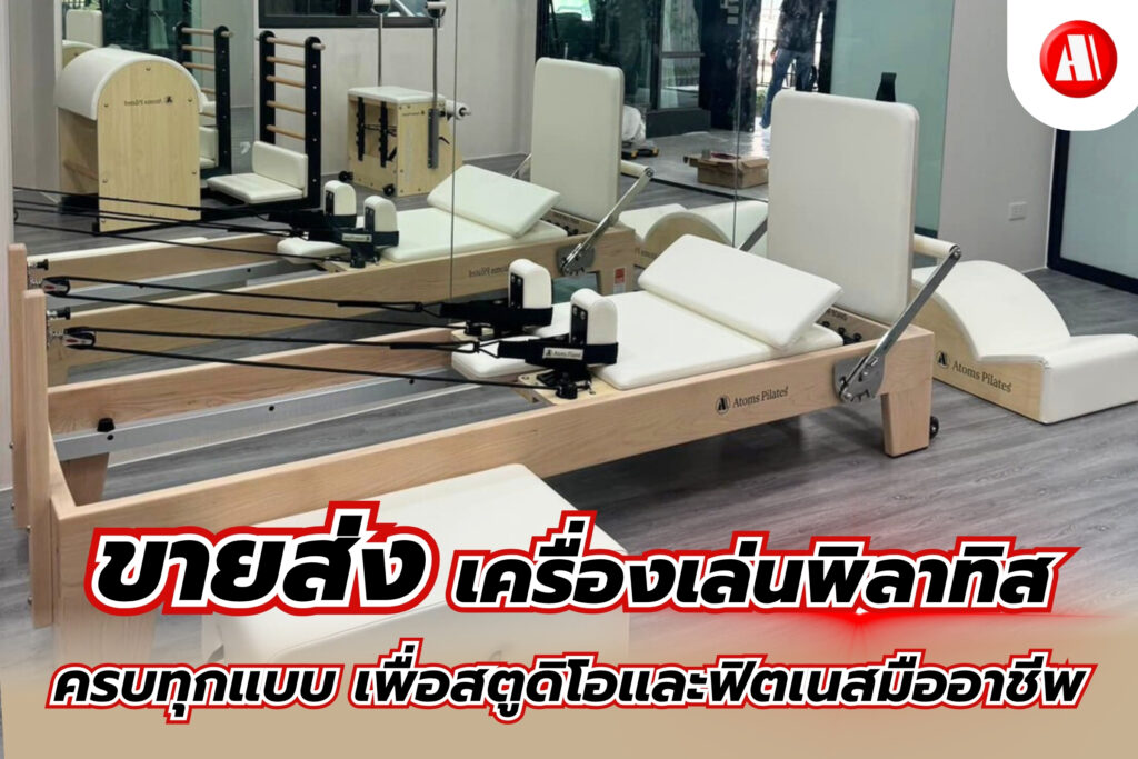 ขายส่งเครื่องเล่นพิลาทิส